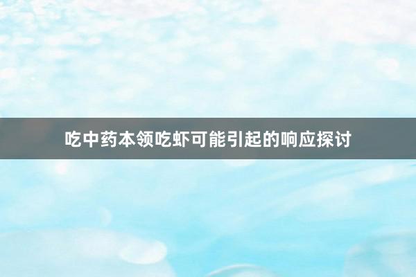 吃中药本领吃虾可能引起的响应探讨