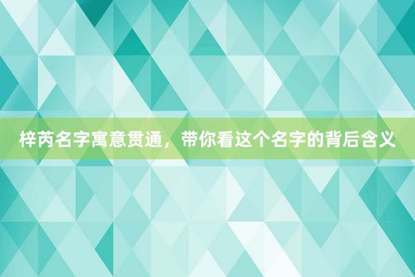 梓芮名字寓意贯通，带你看这个名字的背后含义